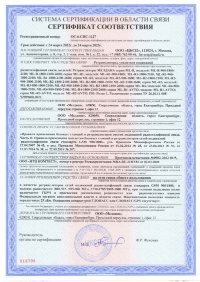 Сертификат Репитер ML-R2- PRO-900-1800-2600